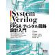 SystemVerilogによるFPGA/ディジタル回路設計入門 [単行本]