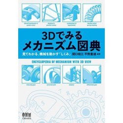 3Dでみるメカニズム図典―見てわかる、機械を動かす「しくみ」 [単行本]