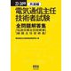 電気通信主任技術者試験全問題解答集〈23～24年版〉共通編―伝送交換主任技術者線路主任技術者 [単行本]