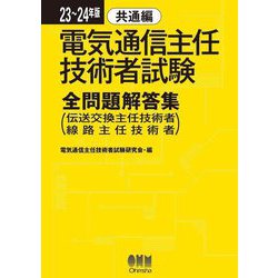 電気通信主任技術者試験全問題解答集〈23～24年版〉共通編―伝送交換主任技術者線路主任技術者 [単行本]