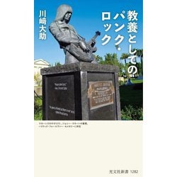 教養としてのパンク・ロック(光文社新書) [新書]