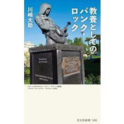 教養としてのパンク・ロック(光文社新書) [新書]