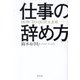 仕事の辞め方―HOW TO QUIT A JOB [単行本]