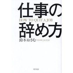 仕事の辞め方―HOW TO QUIT A JOB [単行本]