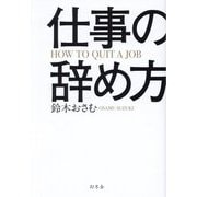 仕事の辞め方―HOW TO QUIT A JOB [単行本]