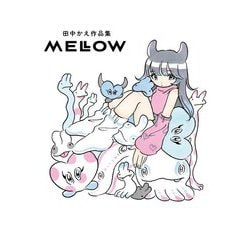 MELLOW―田中かえ作品集 [単行本]