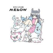 MELLOW―田中かえ作品集 [単行本]