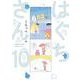 はぐちさん<10>(ＦＥＥＬ　コミックス) [コミック]