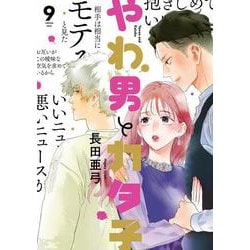 やわ男とカタ子<9>(ＦＣｓｗｉｎｇ) [コミック]