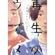 再生のウズメ<2>(ＦＣｓｗｉｎｇ) [コミック]