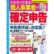 ひとりでできる個人事業者の確定申告　令和６年３月１５日申告分(SEIBIDO MOOK) [ムックその他]