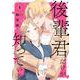 後輩君だけが知っている（1）(ｶﾞﾝｶﾞﾝｺﾐｯｸｽUP！) [コミック]