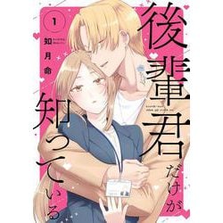 後輩君だけが知っている（1）(ｶﾞﾝｶﾞﾝｺﾐｯｸｽUP！) [コミック]