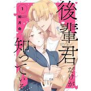後輩君だけが知っている（1）(ｶﾞﾝｶﾞﾝｺﾐｯｸｽUP！) [コミック]