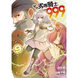 その劣等騎士、レベル９９９（9）(ｶﾞﾝｶﾞﾝｺﾐｯｸｽUP！) [コミック]