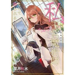 ブラック魔道具師ギルドを追放された私、王宮魔術師として拾われる〈5〉―ホワイトな宮廷で、幸せな新生活を始めます!(SQEXノベル) [単行本]