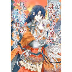 誤解された『身代わりの魔女』は、国王から最初の恋と最後の恋を捧げられる〈3〉(SQEXノベル) [単行本]