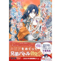 ヨドバシ.com - 誤解された『身代わりの魔女』は、国王から最初の恋と