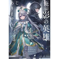 俺は影の英雄じゃありません!―世界屈指の魔術師?…なにそれ(棒)〈3〉(SQEXノベル) [単行本]