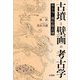 古墳と壁画の考古学―キトラ・高松塚古墳 [単行本]