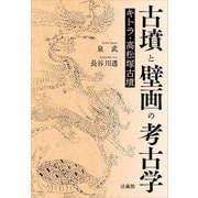 古墳と壁画の考古学―キトラ・高松塚古墳 [単行本]