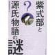 紫式部と源氏物語の謎 [単行本]