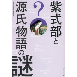 紫式部と源氏物語の謎 [単行本]