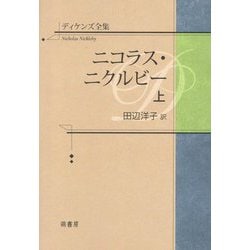 ヨドバシ.com - ディケンズ全集 ニコラス・ニクルビー〈上〉 [全集叢書