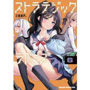 ストラテジックラバーズ 6<6>(ドラゴンコミックスエイジ) [コミック]