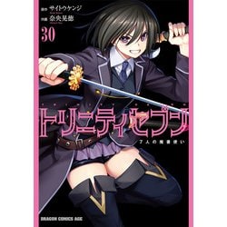 トリニティセブン　７人の魔書使い　30<30>(ドラゴンコミックスエイジ) [コミック]