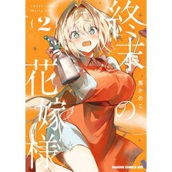 終末の花嫁様　2 -sweet home†melty life-<2>(ドラゴンコミックスエイジ) [コミック]