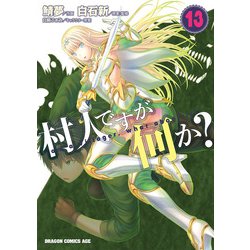 村人ですが何か？　１３<13>(ドラゴンコミックスエイジ) [コミック]