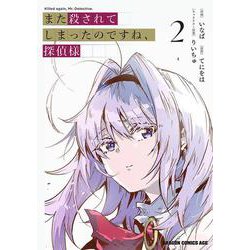 また殺されてしまったのですね、探偵様　2<2>(ドラゴンコミックスエイジ) [コミック]