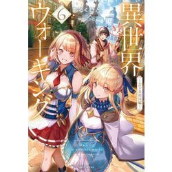 異世界ウォーキング〈6〉エルド共和国編(カドカワBOOKS) [単行本]