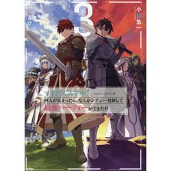マイナススキル持ち四人が集まったら、なんかシナジー発揮して最強パーティーができた件〈3〉(SQEXノベル) [単行本]