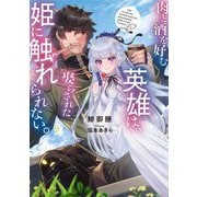 肉と酒を好む英雄は、娶らされた姫に触れられない。(SQEXノベル) [単行本]
