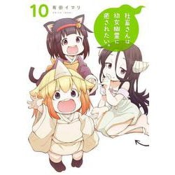 社畜さんは幼女幽霊に癒されたい。（10）(ｶﾞﾝｶﾞﾝｺﾐｯｸｽ) [コミック]