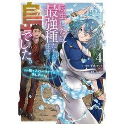 転生したら最強種たちが住まう島でした。この島でスローライフを楽しみます（コミック）（4）(ｶﾞﾝｶﾞﾝｺﾐｯｸｽONLINE) [コミック]