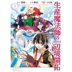生産魔法師のらくらく辺境開拓 ～最強の亜人たちとホワイト国家を築きます!～（3）(完)(ｶﾞﾝｶﾞﾝｺﾐｯｸｽONLINE) [コミック]