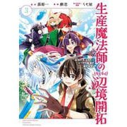 生産魔法師のらくらく辺境開拓 ～最強の亜人たちとホワイト国家を築きます!～（3）(完)(ｶﾞﾝｶﾞﾝｺﾐｯｸｽONLINE) [コミック]