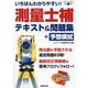 いちばんわかりやすい!測量士補テキスト&問題集+予想模試 [単行本]