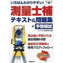 いちばんわかりやすい!測量士補テキスト&問題集+予想模試 [単行本]
