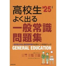 高校生よく出る一般常識問題集〈'25年版〉 [単行本]