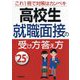高校生就職面接の受け方答え方〈'25年版〉 [単行本]