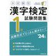 本試験型漢字検定1級試験問題集〈'24年版〉 [単行本]