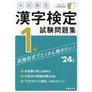 本試験型漢字検定1級試験問題集〈'24年版〉 [単行本]