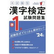 本試験型漢字検定準1級試験問題集〈'24年版〉 [単行本]