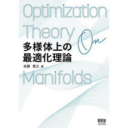多様体上の最適化理論 [単行本]