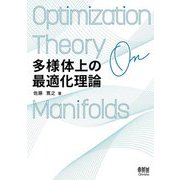 多様体上の最適化理論 [単行本]