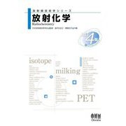 放射化学 改訂4版 (放射線技術学シリーズ) [単行本]